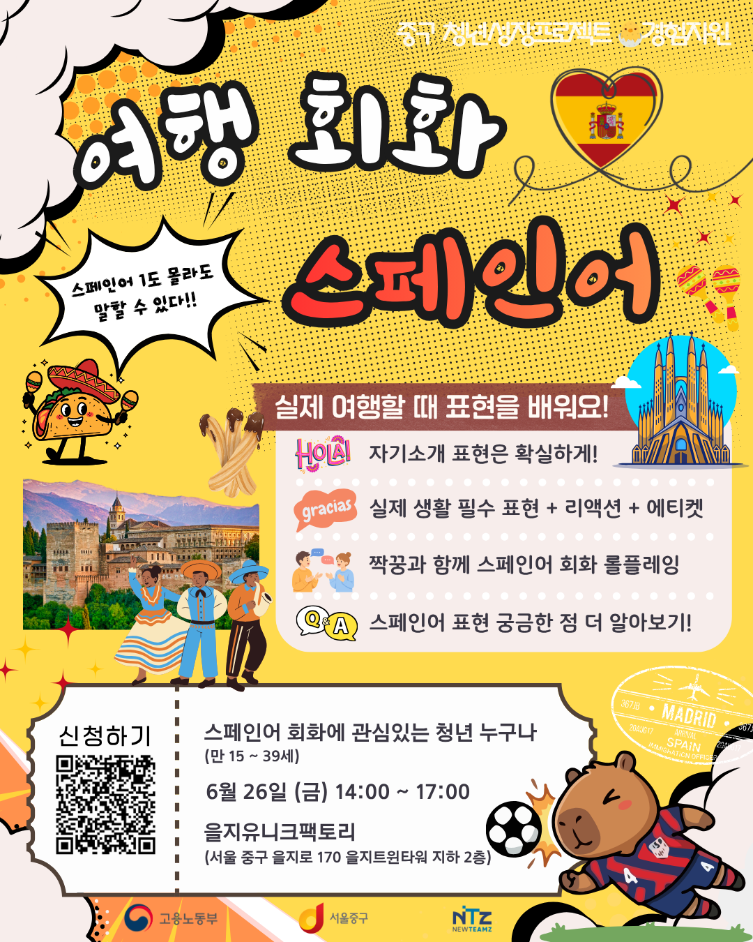 (웹 접근성)'중구 청년성장프로젝트 <여행 필수 회화 스페인어> 프로그램 모집 포스터'
